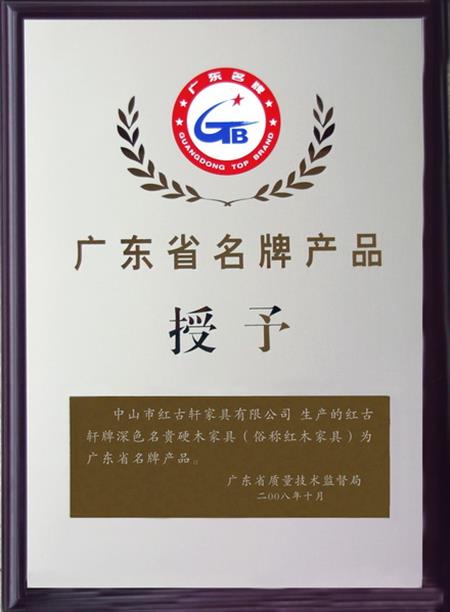    	2008年，紅古軒被認(rèn)定為“廣東省名牌產(chǎn)品”   