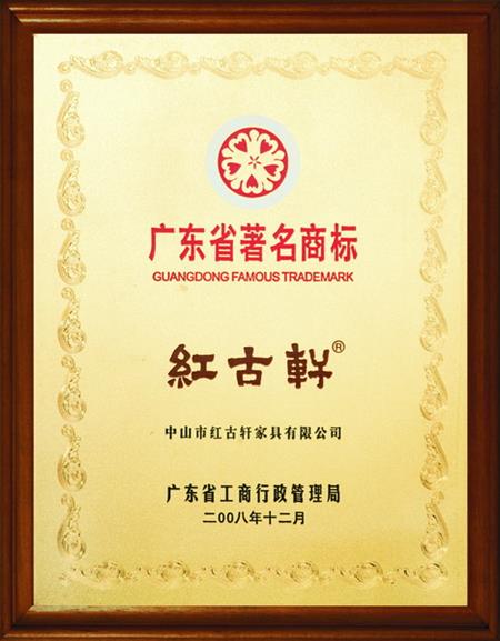    	2008年，被評(píng)定為“廣東省著名商標(biāo)”   