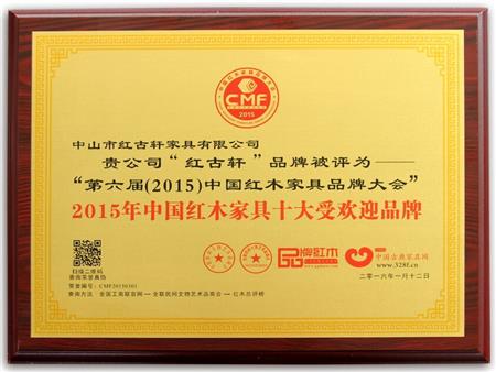    	2009年至今，紅古軒連續(xù)8年被評(píng)為“中國紅木家具十大受歡迎品牌”   