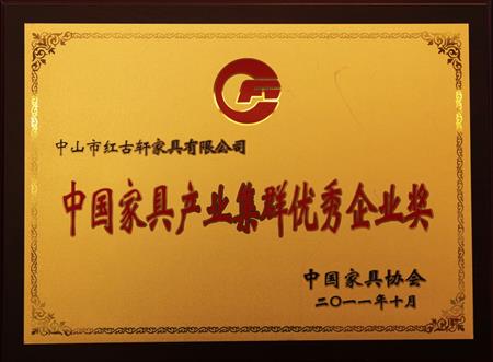   	2011年11月，被評(píng)為“中國家具產(chǎn)業(yè)集群優(yōu)秀企業(yè)”   