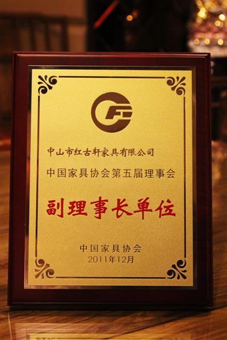    	2012年，紅古軒榮升為“中國家具協(xié)會(huì)副理事長(zhǎng)單位”   