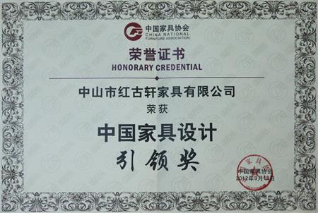    	2012年9月，紅古軒被評(píng)為“中國家具設(shè)計(jì)引領(lǐng)企業(yè)”   