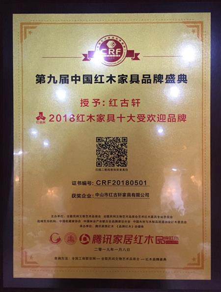 2019年1月，紅古軒連九年斬獲“中國紅木家具十大受歡迎品牌”