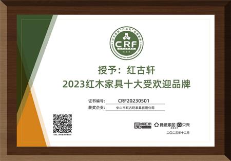 2023年12月，紅古軒連續(xù)14年榮獲“紅木家具十大受歡迎品牌”